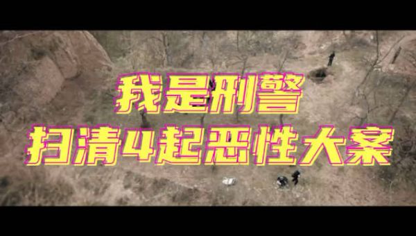 我是刑警积 案 攻 坚 扫 清 多 年 旧 案…