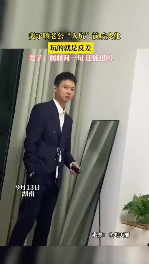 妻子晒老公“入坑”前后变化,玩的就是反差,妻:弱问一句,还能退吗?