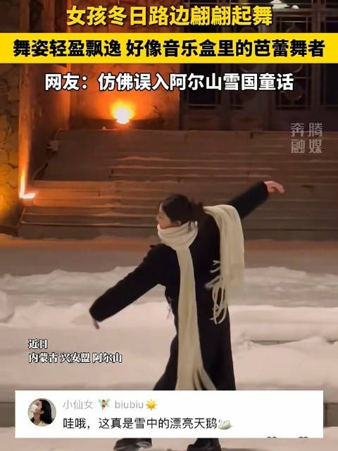 女孩冬日起舞仿若八音盒里芭蕾舞者