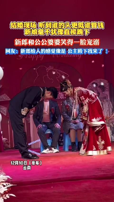 结婚现场，听到谁的头更低谁管钱，新娘毫不犹豫直接跪下…