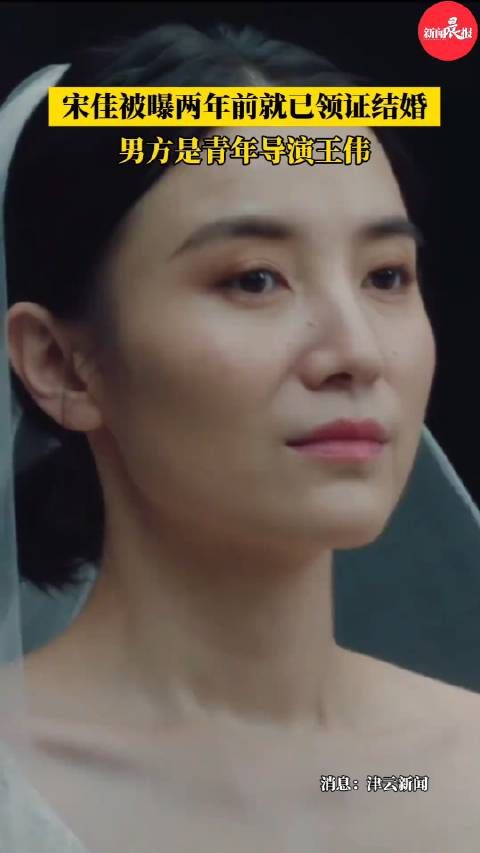 宋佳被曝两年前就已领证结婚 ,男方是青年导演王伟宋佳