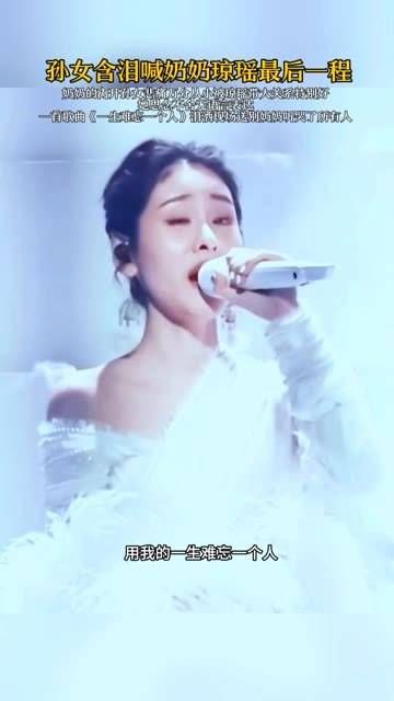 孙女以一曲送别奶奶的最后一程,令全场泪下