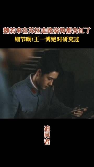 魏若来在苏区的行走方式变得非常有特色…