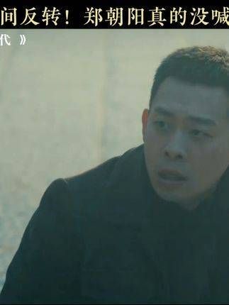 证据确凿了,他确实没喊 张译