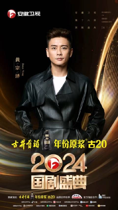 经典领航·剧创未来 古井贡酒·年份原浆 古20 安徽卫视2024#国剧盛典