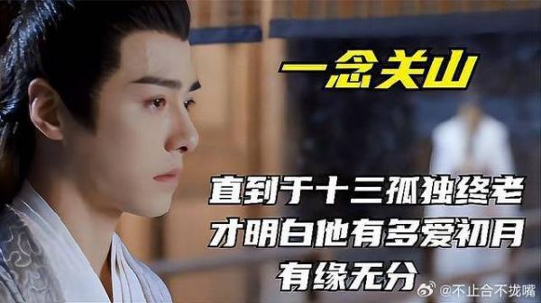 直到于十三孤独终老,才明白他有多爱初月,有缘无分