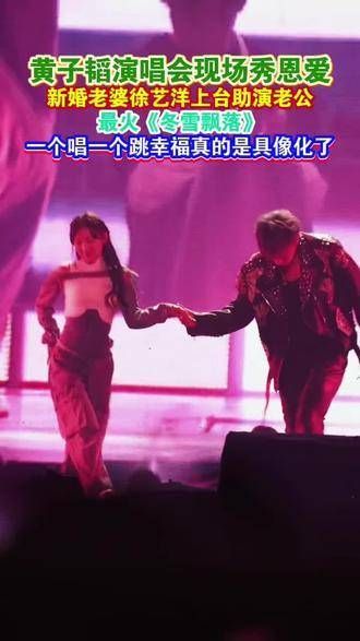 黄子韬在演唱会上甜蜜互动,新婚妻子徐艺洋登台助力丈夫表演