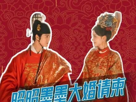 昭昭墨墨今日喜结良缘,诚邀各位亲朋好友共襄盛举!