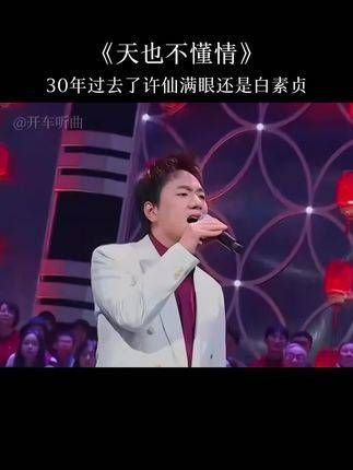 30载已逝，叶童眼中尽是白素贞的影子