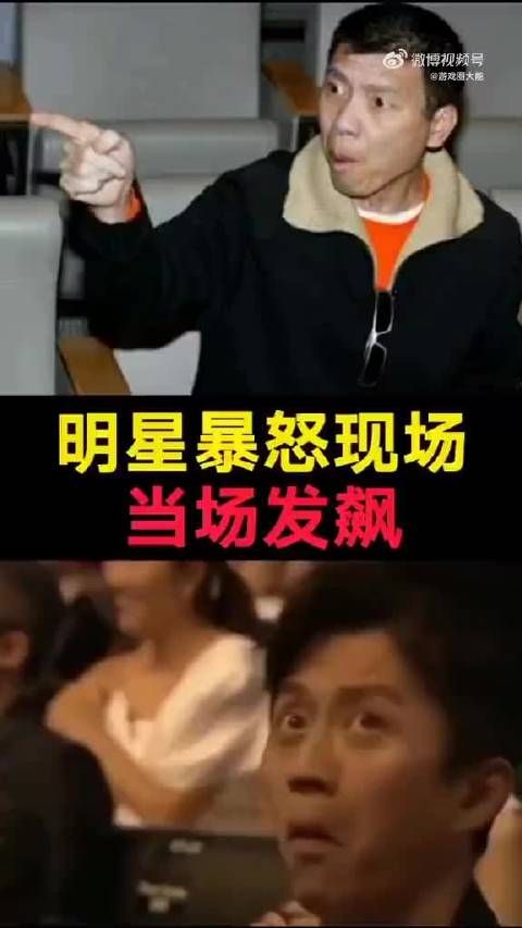 明星暴怒现场,当场发飙!