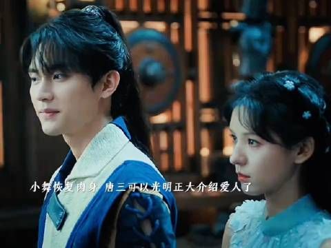 小舞恢复肉身,唐三终于可以光明正大的介绍爱人,史莱克七怪终于齐聚