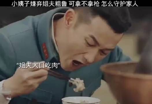 小姨子嫌弃姐夫粗暴,可他不拿起枪,怎么保护家人