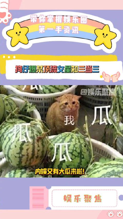 内娱又有大瓜来啦!狗仔爆某顶流女星知三当三!该女星还曾被全网嘲过!