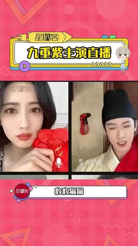 九重紫主演直播 让我康康谁在屏幕外呲着个大牙笑呢孟子义李昀锐 昭昭墨墨