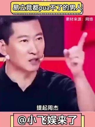 周杰,一位连易立竞的PUA也奈何不了的男士