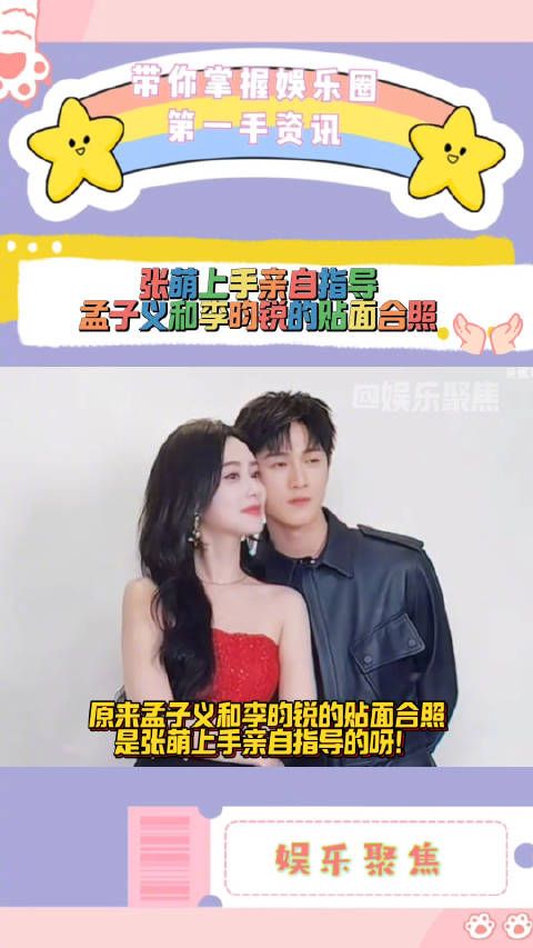 原来孟子义和李昀锐的贴面合照是张萌上手亲自指导的呀!