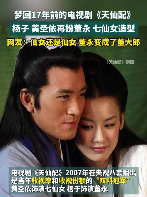 杨子黄圣依再现董永七仙女~ 在近日播出的综艺节目《再见爱人》中…
