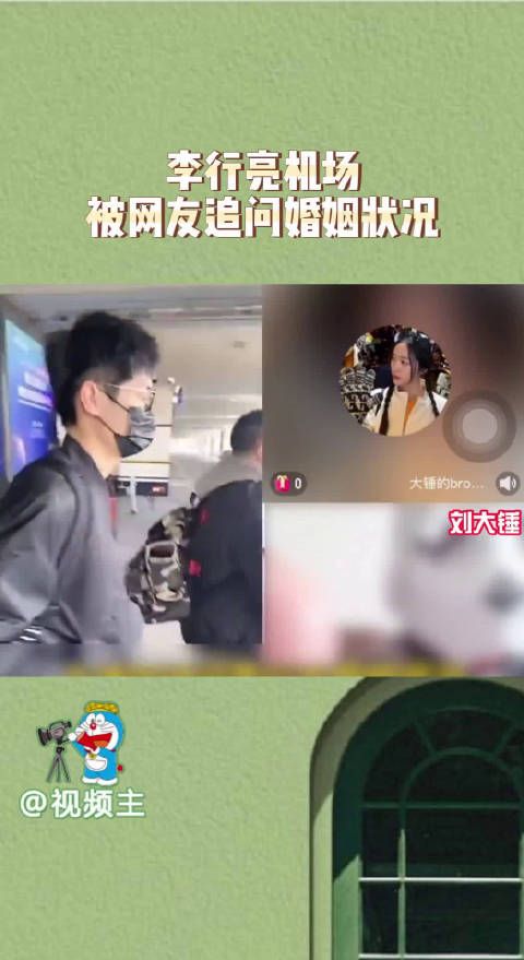 刘大锤直播追问李行亮婚姻状况,虽然节目让人反感…