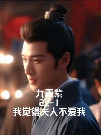 九重紫22-1已更新,昭昭墨墨婚后生活甜蜜如初,幸福满满