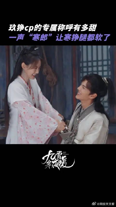 被玖儿喊“寒郎”的声音甜到了!