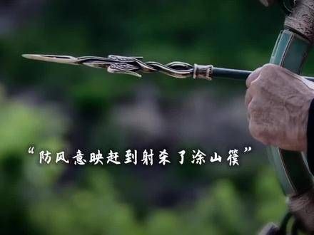 防风意映的最后一箭是为了拯救涂山璟