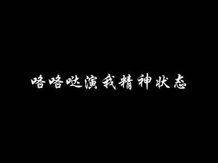 王爷演绎了我的心理状态