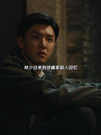 林少白,你早对巍子心存疑虑,但仍为他担忧