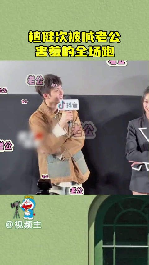 檀健次被喊老公害羞的全场跑,你们别把我老公玩坏了啊…