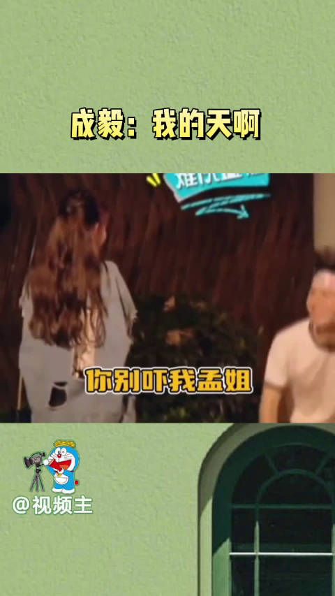 要被孟子义对成毅表白这块笑亖，也许孟姐没开玩笑呢，只是给大家一个台阶呢？