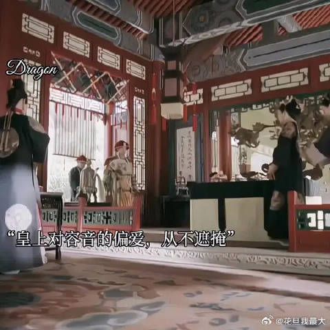 皇上从来不掩饰对皇后的偏爱!想方设法哄容音高兴,为她撑腰!