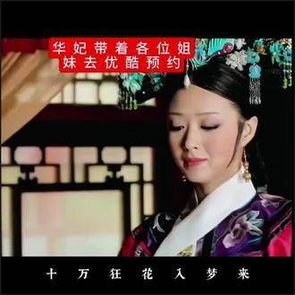 邀请了《甄嬛传》的各位姐姐们,我们也该活跃起来了