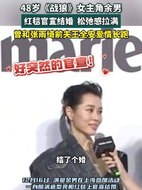 48岁《战狼》女主余男官宣结婚,松弛感拉满