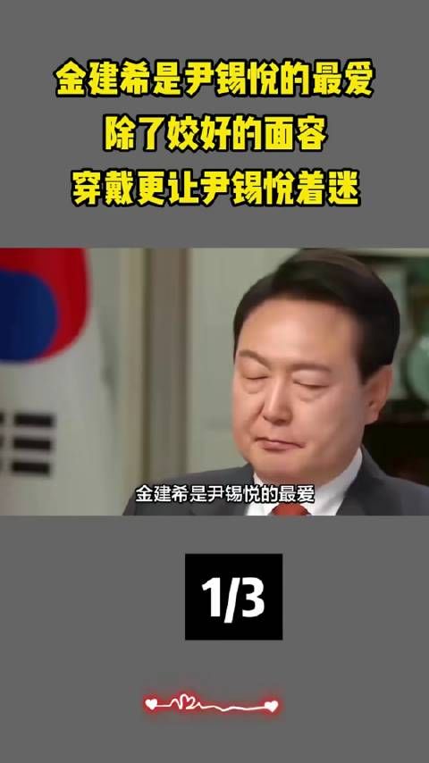 金建希是尹锡悦的最爱,除了姣好的面容,穿戴更让尹锡悦着迷!