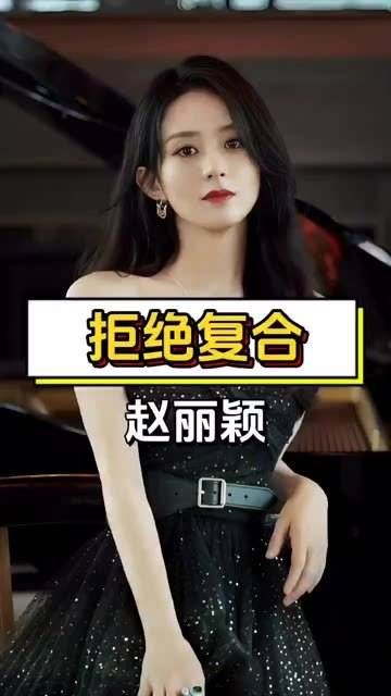 赵丽颖在事业巅峰期,果断拒绝了前婆婆的复合请求