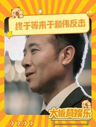 发出今天的第一次大笑,这回终于轮到于和伟反击了