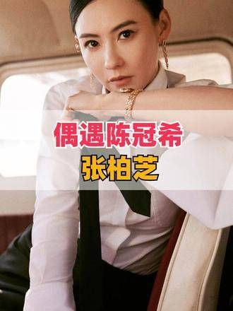 2011年,张柏芝与陈冠希在飞机上相遇,张柏芝的一个动作…