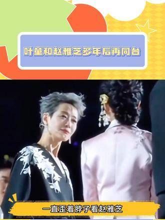 叶童与赵雅芝时隔多年再度同台,两人泪流满面,令人动容