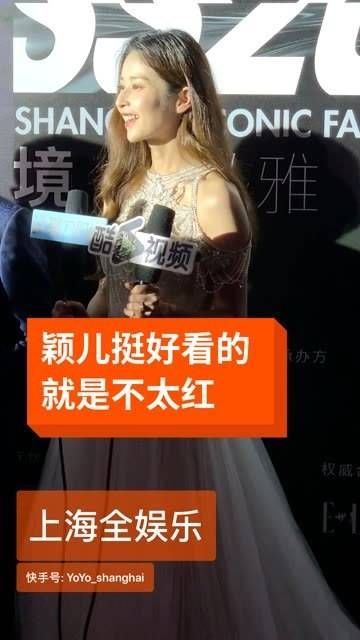 颖儿长得真好看,就是人气还不够旺
