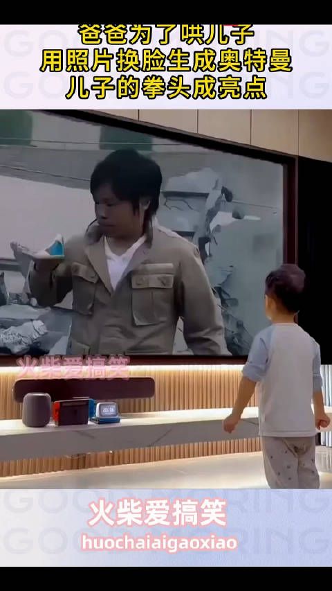 爸爸为了哄儿子，用照片换脸生成奥特曼，儿子的拳头成亮点！ ！