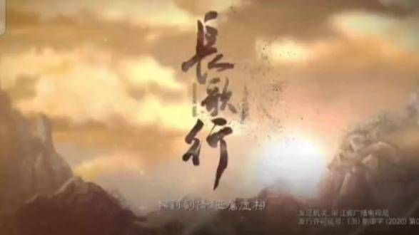 长歌行,一定能行