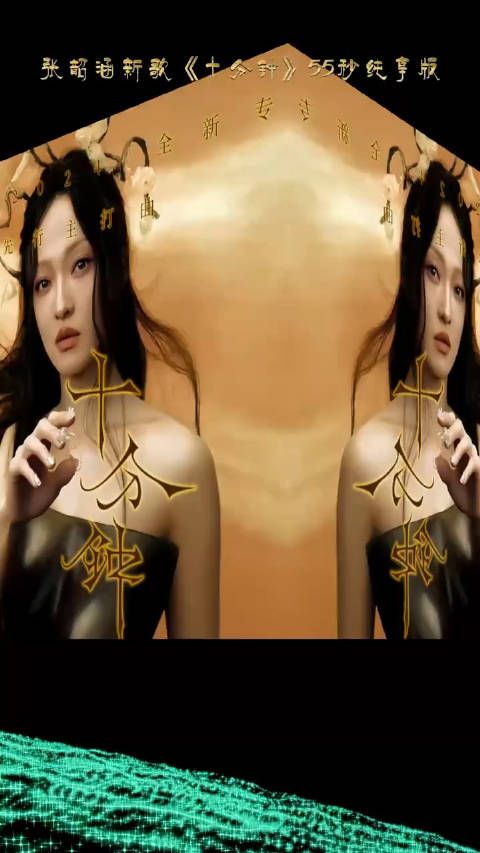 谁还没听张韶涵的新歌《十分钟》!