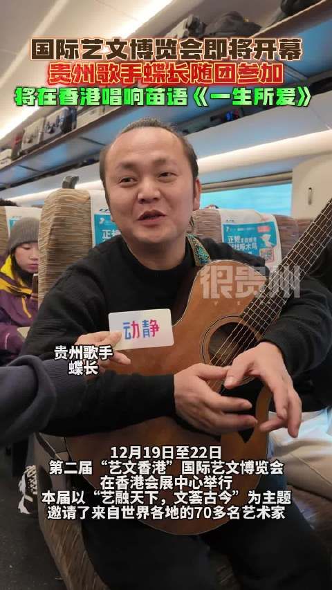 国际艺文博览会即将开幕，贵州歌手蝶长随团参加…