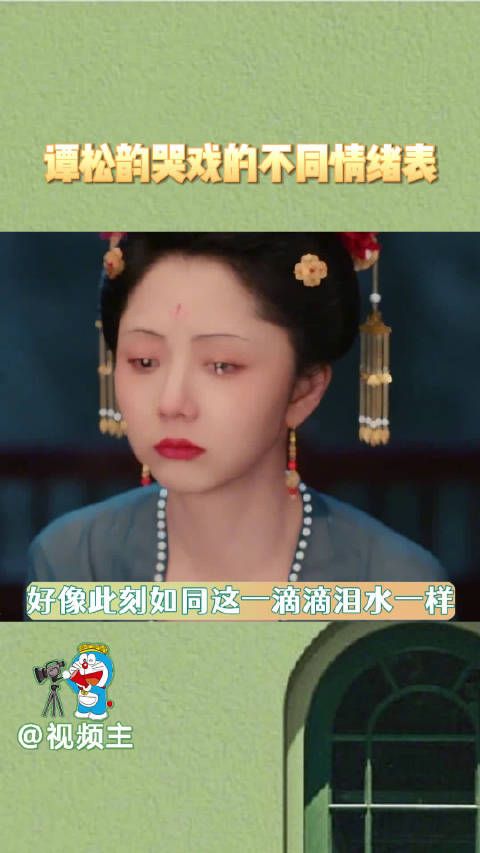 谭松韵哭戏的不同情绪表达,每一场哭戏都能从眼里看到不一样的情绪…