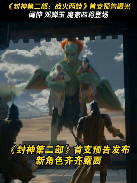 《封神第二部:战火西岐》首支预告曝光,新角色闻仲、邓婵玉、魔家四将齐露面