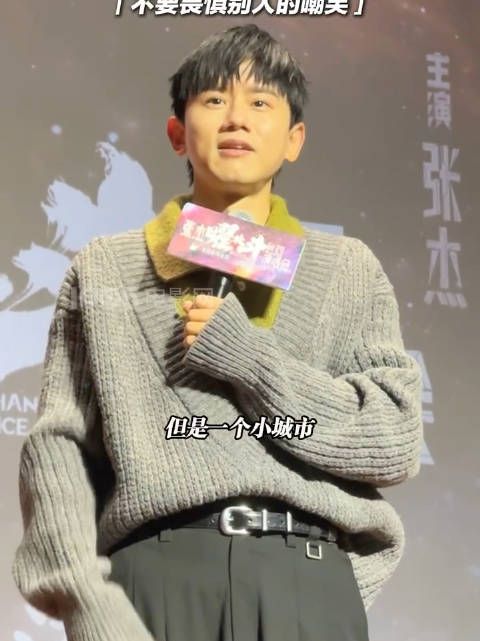 清华大学放映专场,张杰暖心鼓励粉丝不要畏惧别人的嘲笑!
