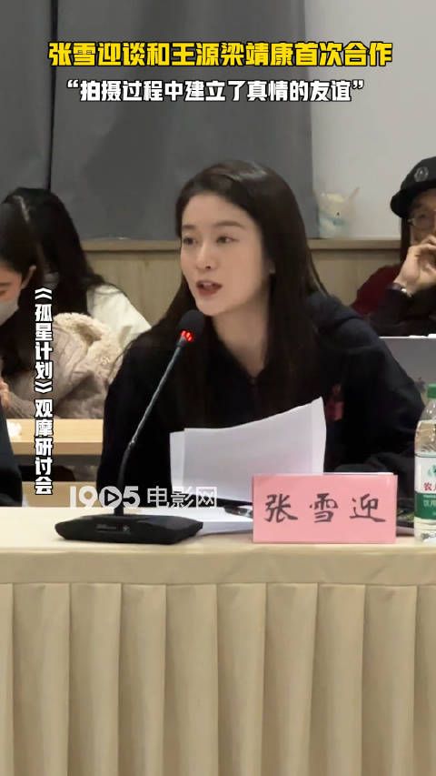电影《孤星计划》观摩研讨会上,张雪迎谈和王源以及梁靖康的合作…