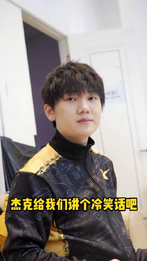 JackeyLove：讲了你又不笑