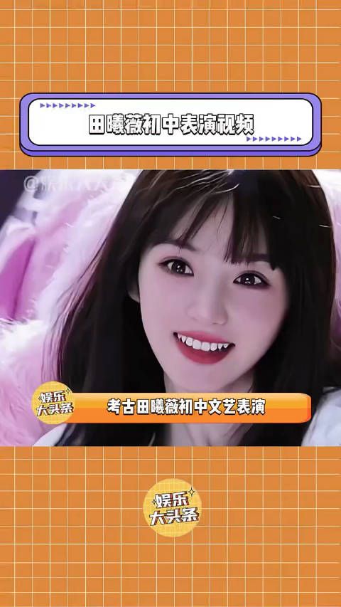 田曦薇初中和现在一摸一样,大眼睛好美啊