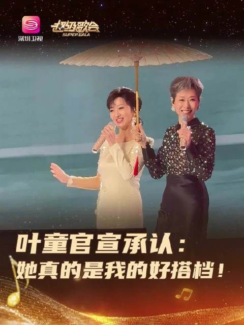老师在深圳卫视超级歌会 上甜蜜官宣，称@赵雅芝 老师是她最好的搭档！