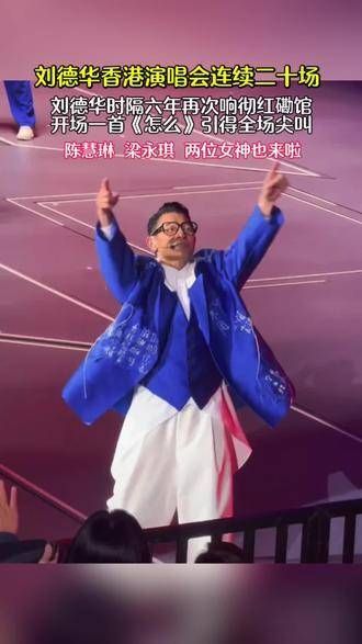 时隔六年再度响彻红馆,华仔连开二十场,两位女神陈慧琳、梁永琪亲临现场助阵